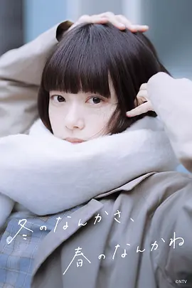 冬日的什么呀，春日的什么呢